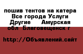    пошив тентов на катера - Все города Услуги » Другие   . Амурская обл.,Благовещенск г.